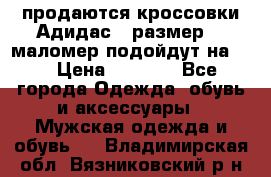 продаются кроссовки Адидас , размер 43 маломер подойдут на 42 › Цена ­ 1 100 - Все города Одежда, обувь и аксессуары » Мужская одежда и обувь   . Владимирская обл.,Вязниковский р-н